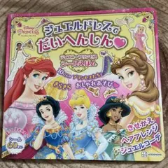 ディズニー プリンセス シールえほんのサムネイル