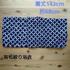 【匿名送料無料】有松絞り浴衣モダン柄濃紺