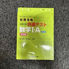 短期攻略　大学入試共通テスト数学１Aのサムネイル