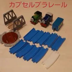 カプセルプラレール　トーマス