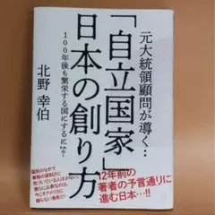 自立国家日本の創り方　北野幸伯 経営科学出版