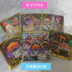 ワンピース ウエハース シールlog.13 五老星SEC他 計6枚セット