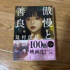 傲慢と善良