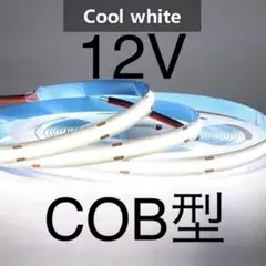 【新品】LEDテープライト COBタイプ 白色 ホワイト 12V 1mのサムネイル