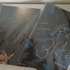 渋谷すばる 二歳と364日 ライブ ブルーレイ DVD 写真集