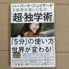 ハーバード・ジュリアードを 首席卒業した私の「超・独学術」