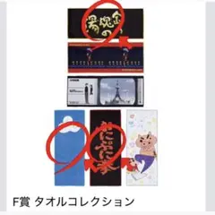 一番くじ クレヨンしんちゃん F賞 タオルコレクション　3種類セット