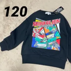 新品　シンカリオン　チェンジザワールド トレーナー　裏起毛　トップス　120