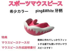 スポーツマウスピース　牙柄　希少ピンク　簡単に作れてしっかりとフィットします！のサムネイル