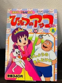 2026年最新】講談社 ひみつのアッコちゃんの人気アイテム - メルカリ