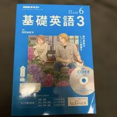 基礎英語3 6月号
