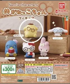 （未開封）サンリオ めがねっこちゃん　ポムポムプリン