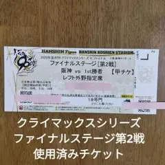 阪神タイガース クライマックスシリーズファイナルステージ第2戦 使用済みチケット