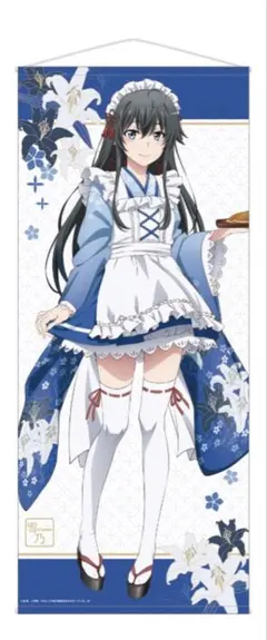【新品】俺ガイル 雪ノ下雪乃 和風メイド 特大タペストリーのサムネイル