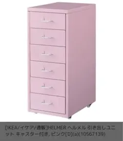 イケアIKEA⭐︎HELMERヘルメル⭐︎ 引き出しユニットキャスター付き⭐︎ピンク helmerdrcas-11.jpg