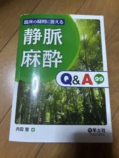 静脈麻酔 Q&A 99（裁断済み）