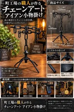 町工場の職人が作るチェーンアート アイアン小物掛け②