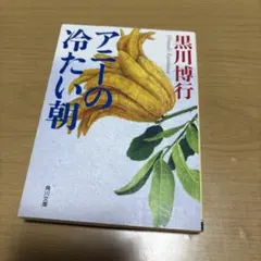【中古】 アニーの冷たい朝 アニーの冷たい朝 - メルカリ