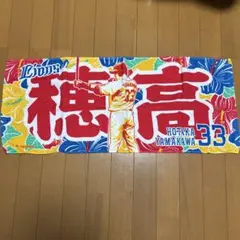 埼玉西武ライオンズ 山川穂高選手 フェイスタオル