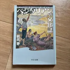 ベジタリアンの文化誌