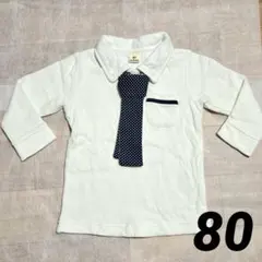 フォーマル ネクタイ付 長袖 ポロシャツ 80 男の子 正装