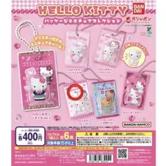 ハローキティパッケージミニチュアコレクション