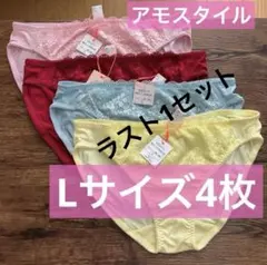 Lサイズ4枚おまとめ 新品ショーツ　アモスタイルAMOSTYLE タグつき