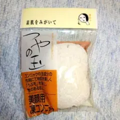 よーじや つやの玉 美顔用凍コンニャク 洗顔用スポンジのサムネイル