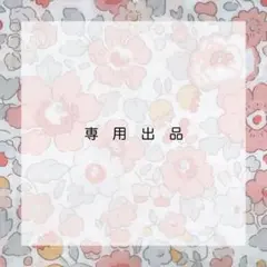 doorzo公式アカウント01様専用