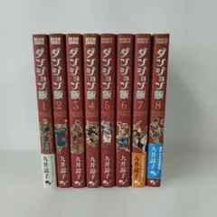 ダンジョン飯 全14巻（初版多数）＋短編集3冊セット 九井諒子 - メルカリ