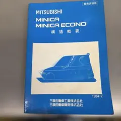 三菱 MINICA ECONO 取扱説明書セット 三菱 MINICA ECONO 取扱説明書セット - メルカリ