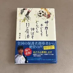 サッカーで子どもをぐんぐん伸ばす11の魔法