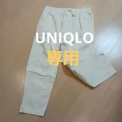 専用 UNIQLO ストレッチイージーアンクルパンツ