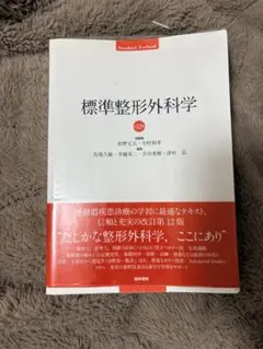2026年最新】標準整形外科学 第12版の人気アイテム - メルカリ