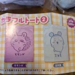 ちいかわ　カラフルトート2 モモンガ　古本屋セット