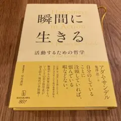 瞬間に生きる : 活動するための哲学