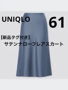 【新品】ユニクロ サテンナローフレアスカート　ブルー　61 光沢　ひざ丈