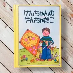 1978年　けんちゃんのやんちゃだこ　カレン・アコスタ　しかけ凧　洋凧　けんか凧のサムネイル
