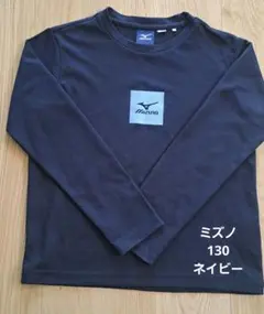 Mizuno 長袖 Tシャツ 130 ネイビーのサムネイル