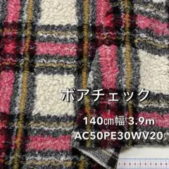NO,12-020 140㎝幅 3.9m ボアチェック　ベージュ/赤/黒/カラシ