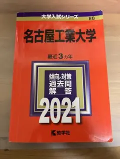 2025年最新】赤本 名古屋工業大学の人気アイテム - メルカリ