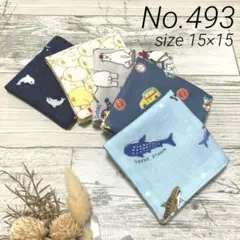 【493】ハンドメイド ガーゼハンカチ ミニサイズ 5枚セット