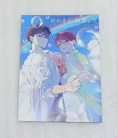 おかえり、初恋。 5巻 かめみずとら アニメイト有償特典 ブロマイド