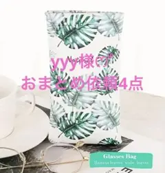 yyy様 リクエスト 4点 まとめ商品