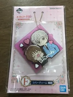 カードキャプターさくら　一番くじ　F賞ラバーチャーム　さくら&雪兎