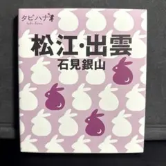 松江・出雲 : 石見銀山