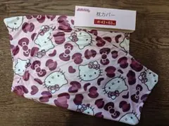 【新品未使用】ハローキティ　ヒョウ柄　キティ　枕カバー