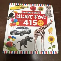 はじめてずかん 415 英語つき