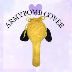 BTS アミボムカバー 手編み 編みぐるみ風 保護ケース ジミン