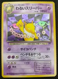 ポケカ　旧裏　わるいスリーパー